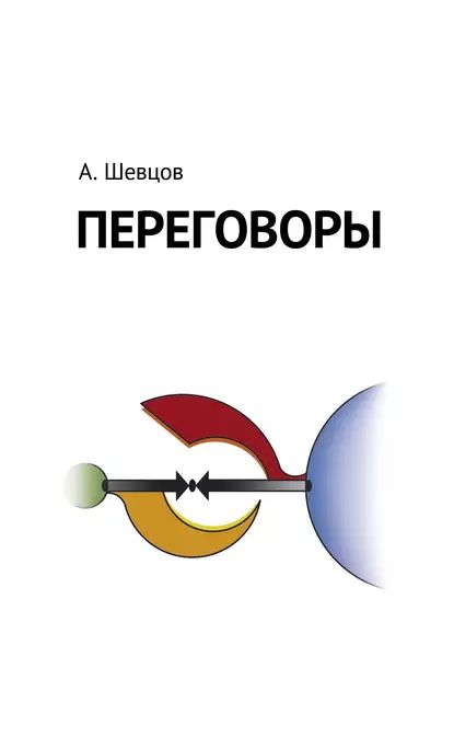 Переговоры | Шевцов Александр Александрович | Электронная книга