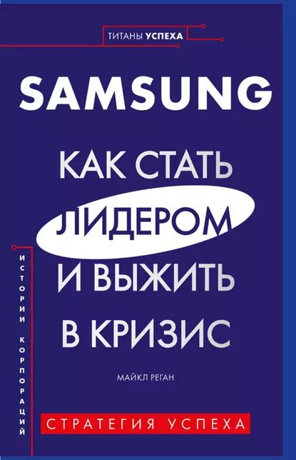 Samsung. Как стать лидером и выжить в кризис | Реган Майкл | Электронная книга