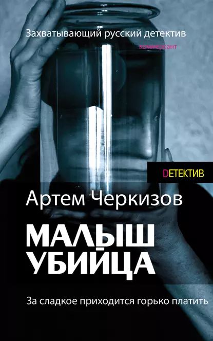 За сладкое приходится горько платить | Черкизов Артем | Электронная книга