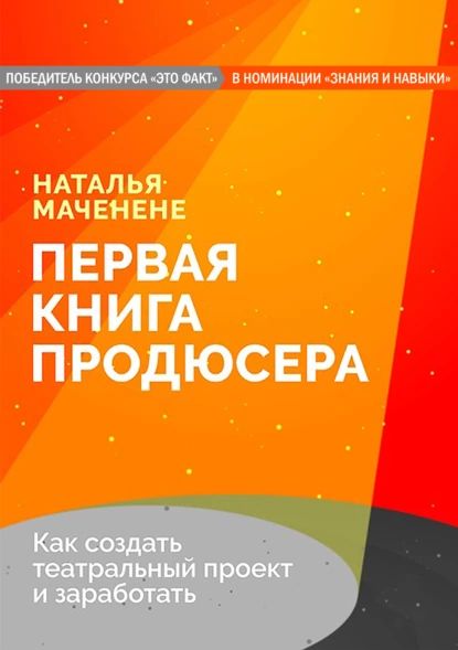 Первая книга продюсера | Маченене Наталья | Электронная книга