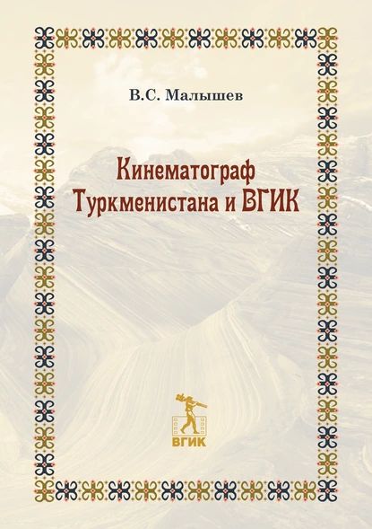 Кинематограф Туркменистана и ВГИК | Малышев Владимир Викторович | Электронная книга