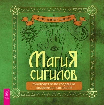 Магия сигилов: руководство по созданию колдовских символов | Закрофф Лаура Темпест | Электронная книга