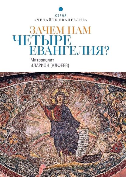 Зачем нам четыре Евангелия? | Митрополит Иларион (Алфеев) | Электронная книга