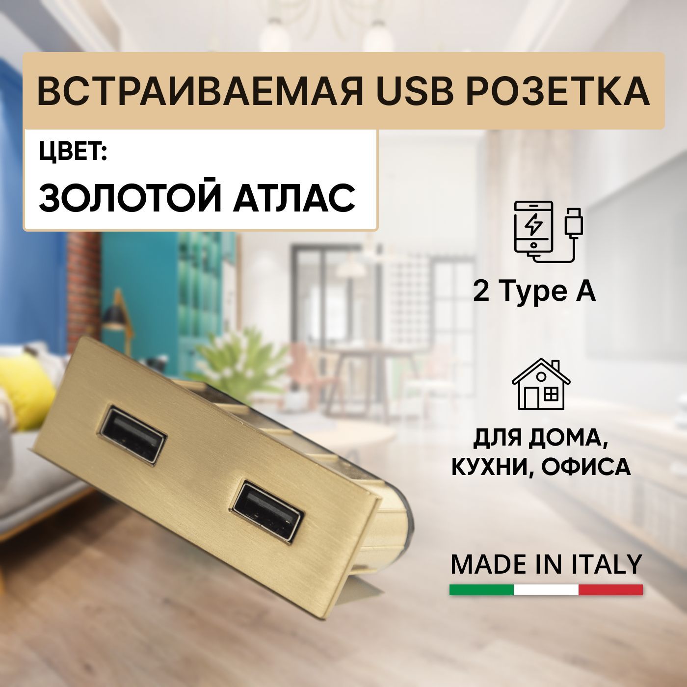 Встраиваемая USB розетка, прямоугольный зарядный модуль USB 5V 2 Type A +  блок питания (EU-plug, 5W), для дома и офиса, VersaPick, цвет золотой атлас  - купить по низкой цене в интернет-магазине OZON (966148662)