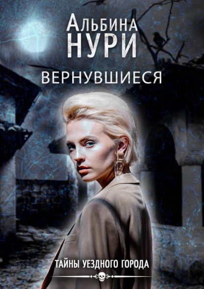 Вернувшиеся | Нури Альбина | Электронная книга