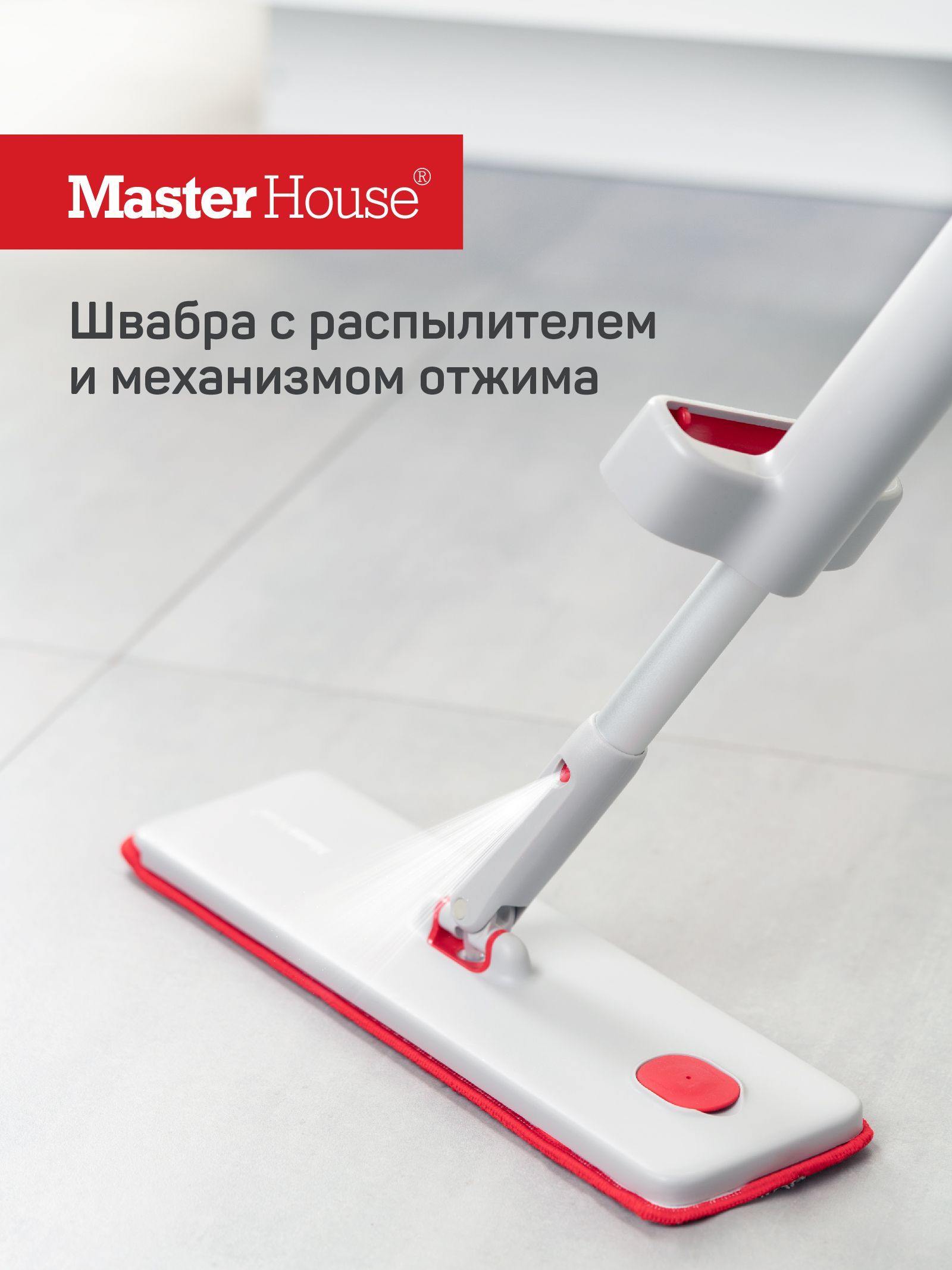 Швабра Master House, 130 см - купить по низким ценам в интернет-магазине  OZON (276405167)