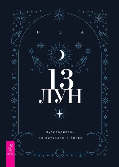 13 лун. Путеводитель по ритуалам в Викке | Нэа | Электронная книга