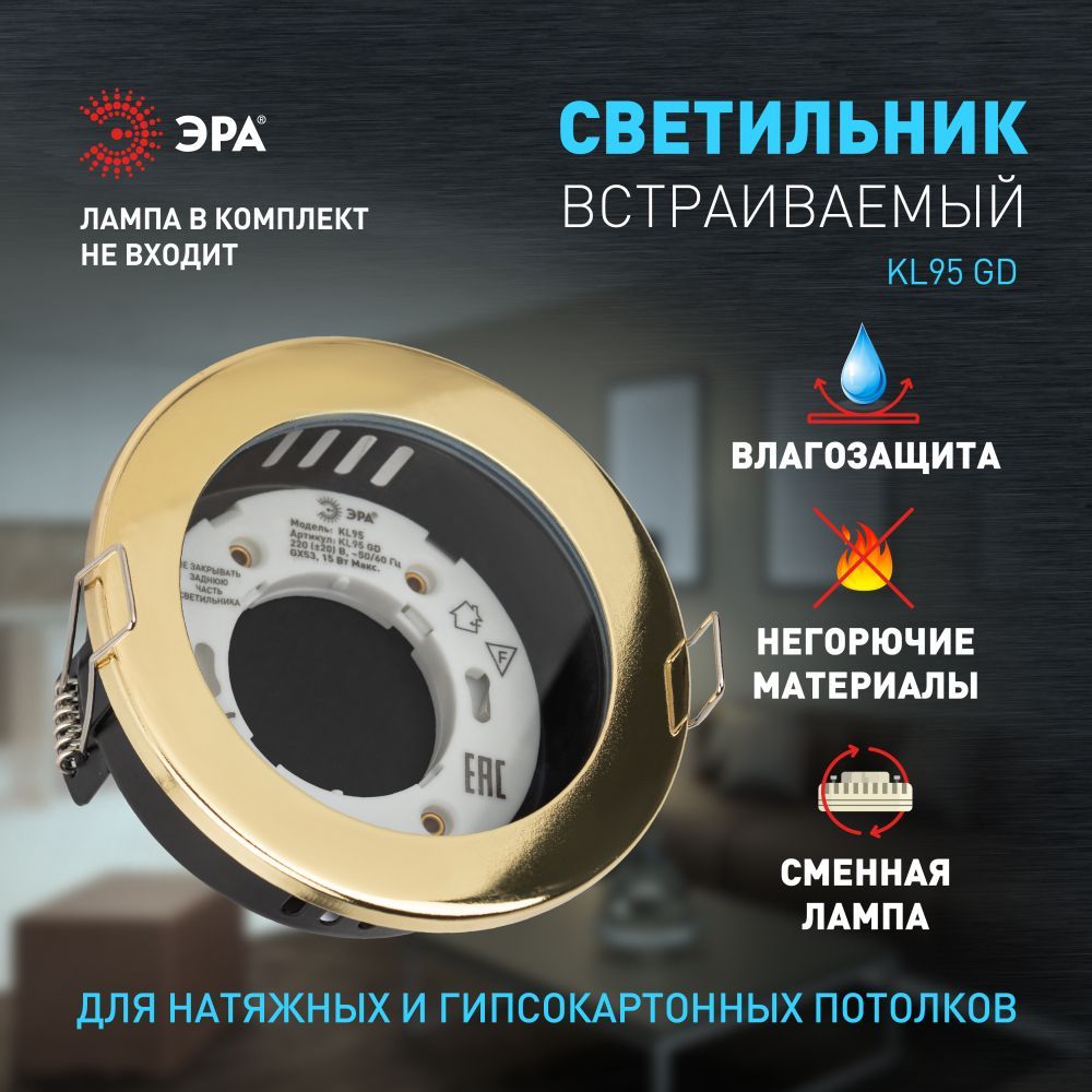 Светильник потолочный встраиваемый точечный влагозащищенный ЭРА KL95 GD декоративный на кухню в детскую комнату спальню коридор прихожую ванную / Спот потолочный круглый GX53 IP44 золото
