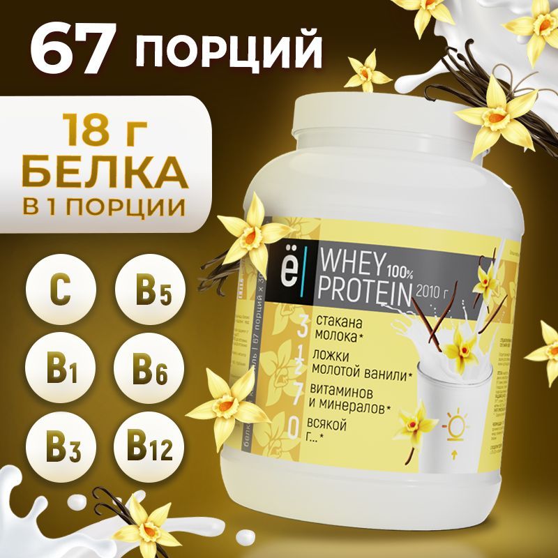 Сывороточный протеин Whey Protein для набора мышечной массы протеиновый коктейль со вкусом ванили 2010 гр Ё/батон