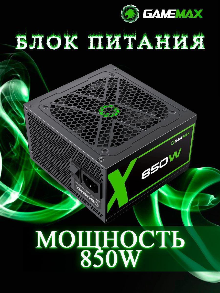 БлокпитаниядляПК850W80+GoldмодульныйGameMaxGX-850-Modular120мм20+4pin2*4+4pin(CPU)4*6+2pin(PCI-E)6*SATA3*MOLEX