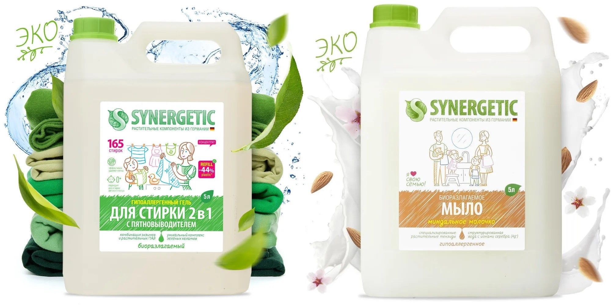 SynergeticГельдлястирки2в15л+МылоМиндальноемолочко5л