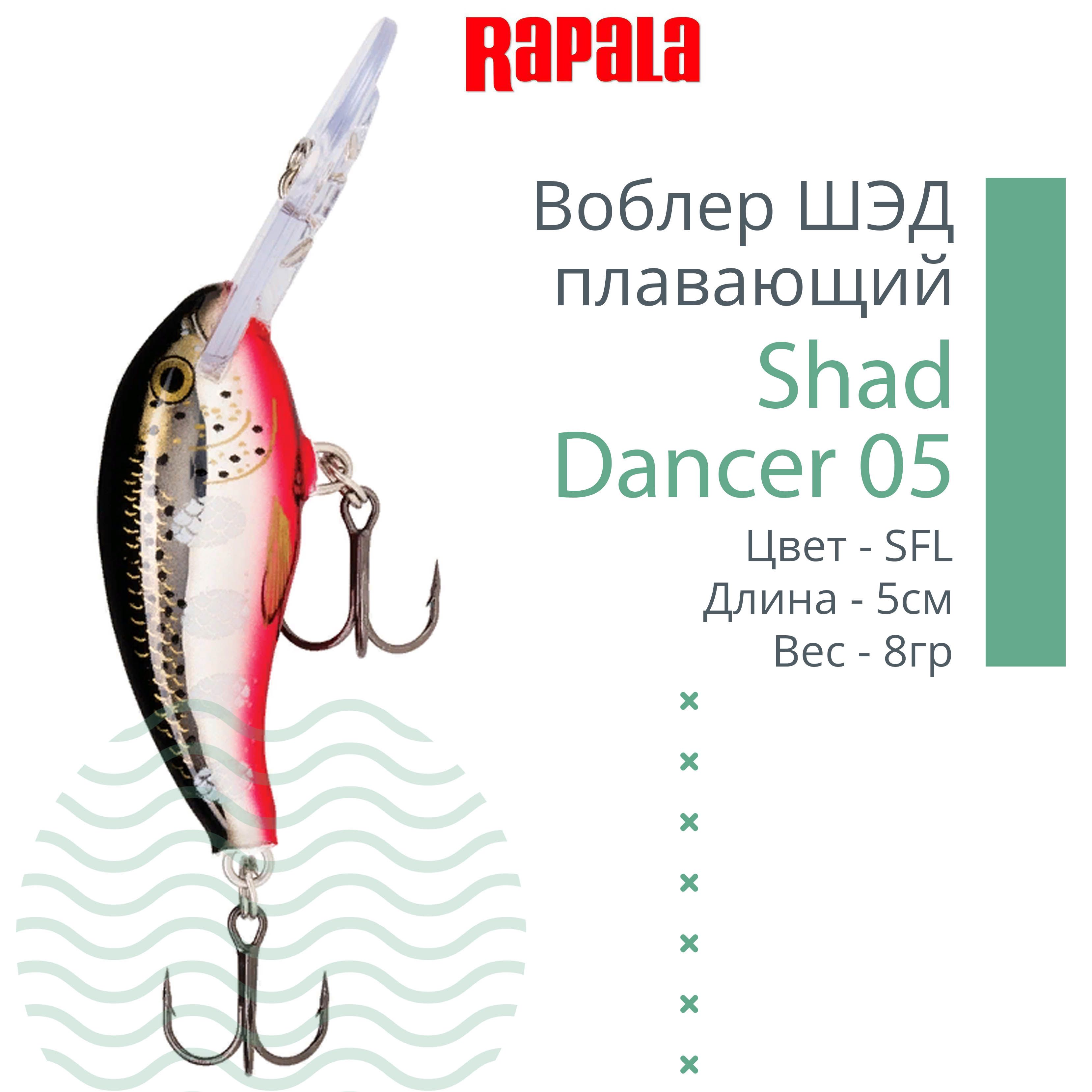 ВоблердлярыбалкиRAPALAShadDancer05,5см,8гр,цветSFL,плавающий