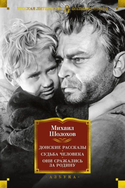 Донскиерассказы.Судьбачеловека.ОнисражалисьзаРодину|ШолоховМихаилАлександрович|Электроннаякнига