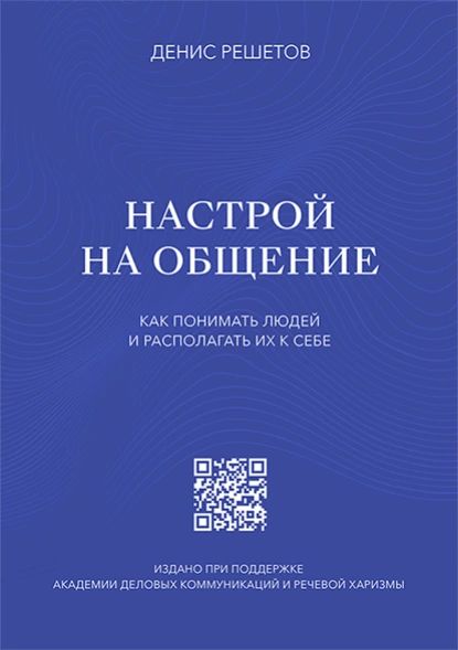 Настрой на общение. Как понимать людей и располагать их к себе | Решетов Денис | Электронная книга