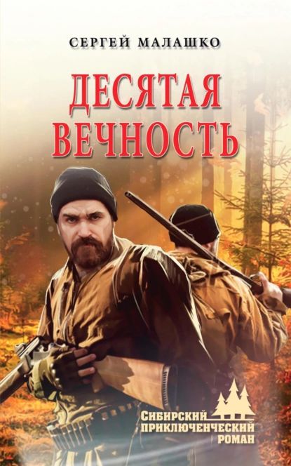 Десятая вечность | Малашко Сергей Львович | Электронная книга