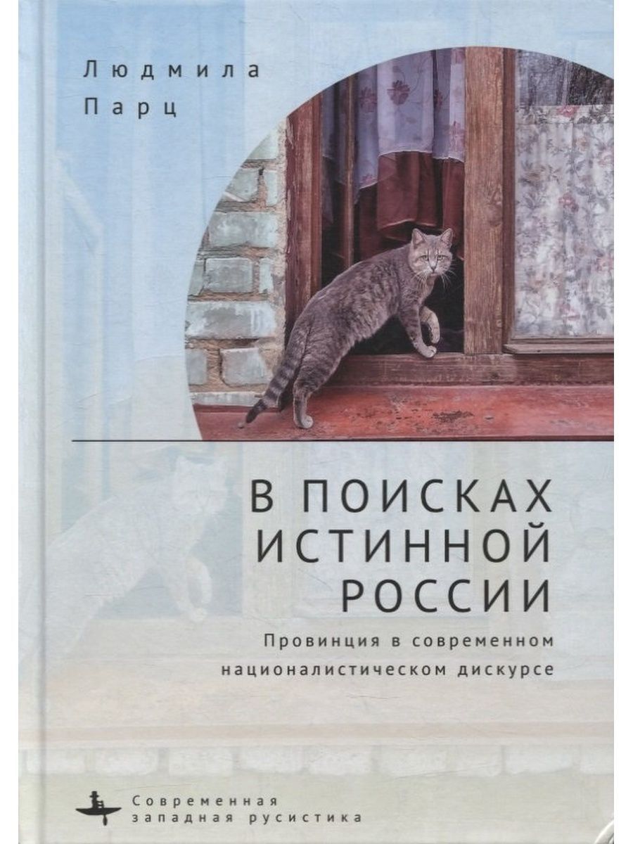 В поисках истинной России Провинция в современном националистическом дискурсе. (Библиороссика) | Парц Людмила