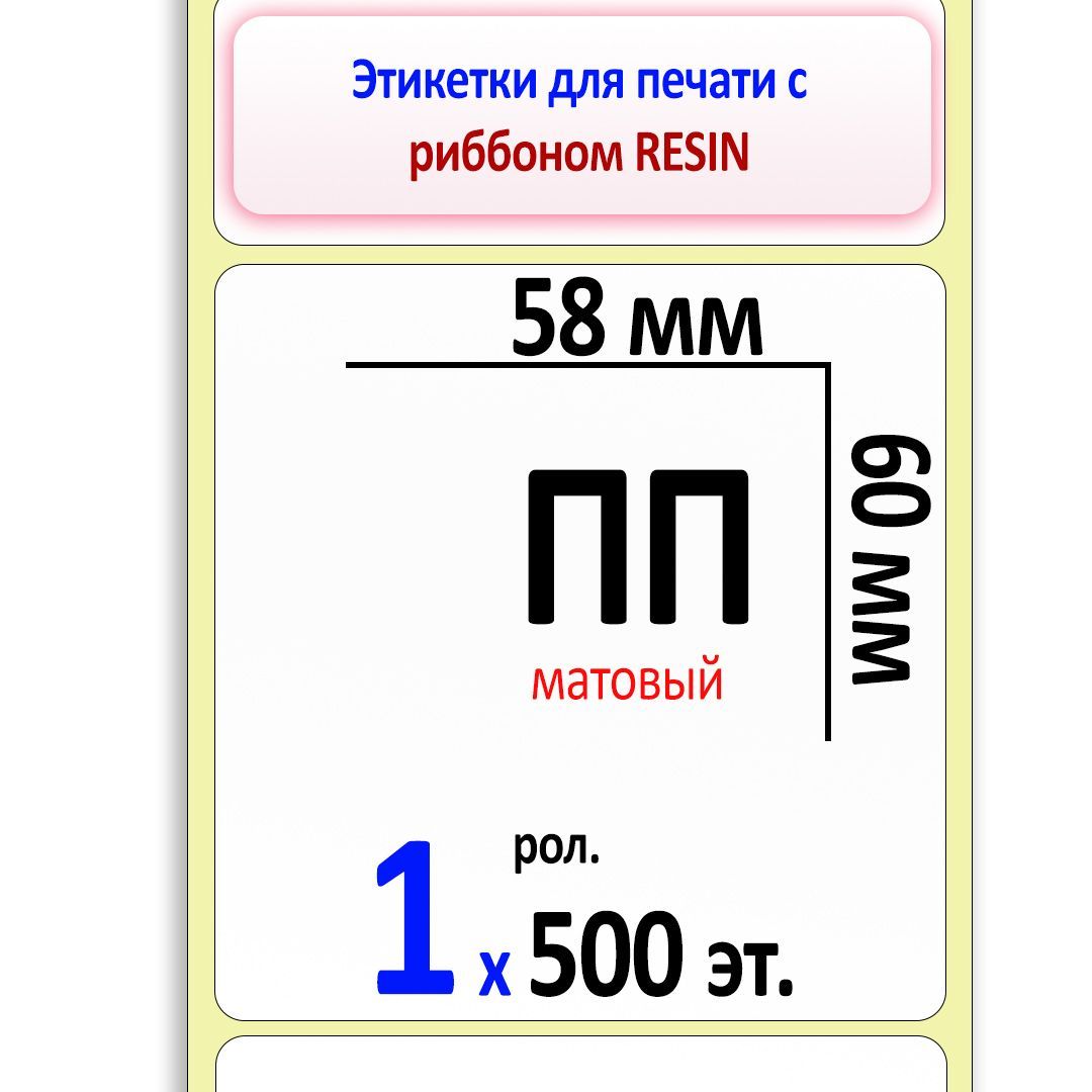 Ширина этикетки. Термотрансферные этикетки 58х40 мм полипропиленовые. Вырубная этикетка.