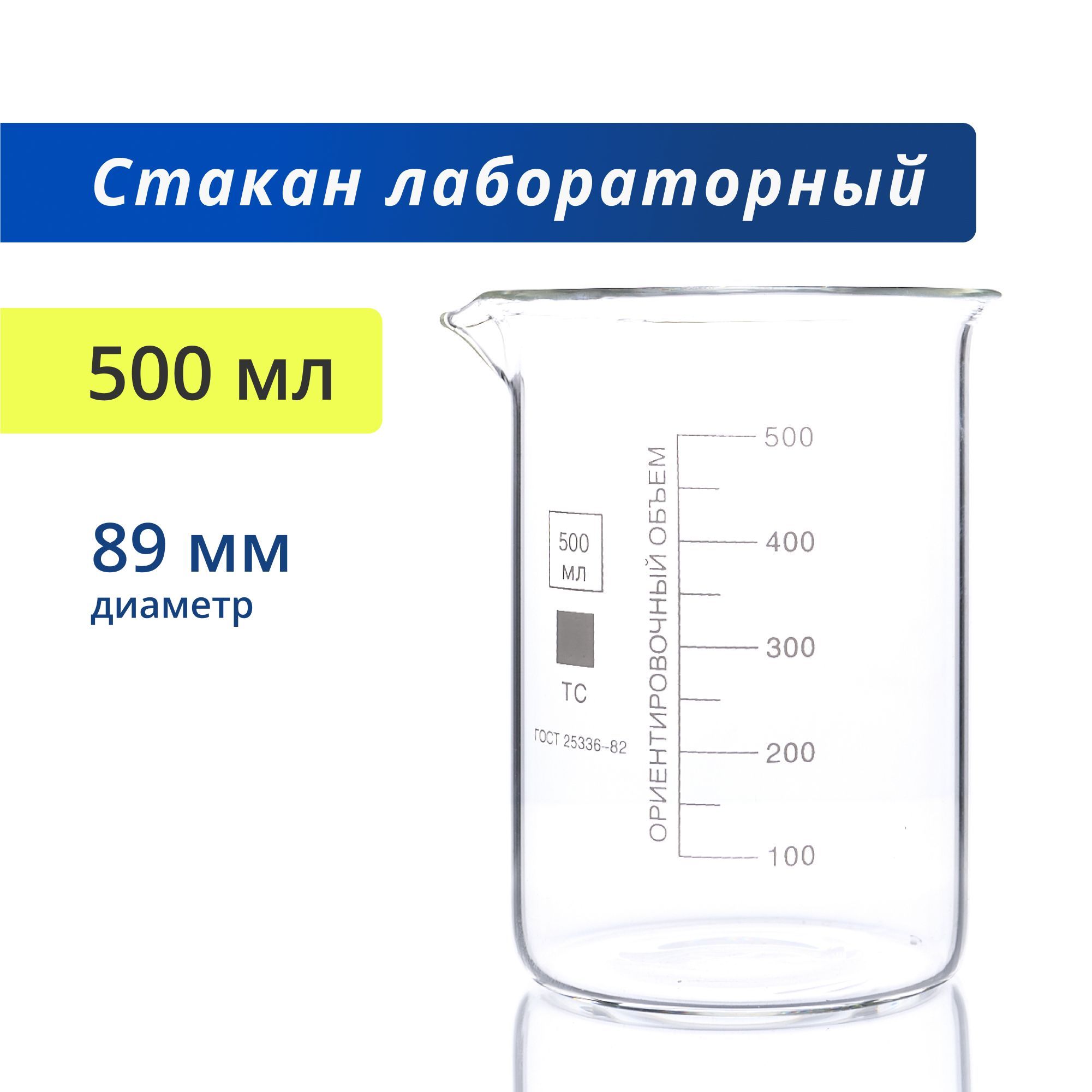 Стаканы 800 мл. Стакан с носиком. Емкость мерная, 500 мл бороселикатное.