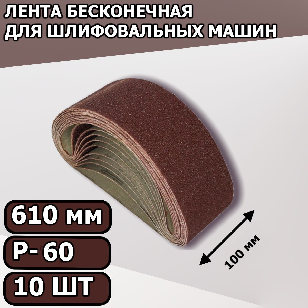 Лента шлифовальная, P60, 10 шт по низкой цене с доставкой в  интернет-магазине OZON (824797853)