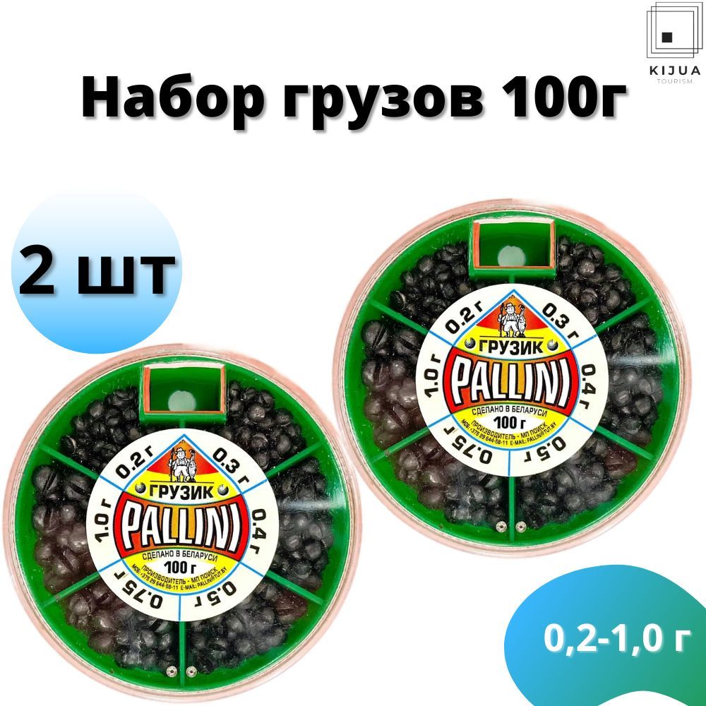 Набор грузов большой PALLINI (от 0.2 до 1.0 гр) 200 гр (2 шт по 100г) / Грузила рыболовные