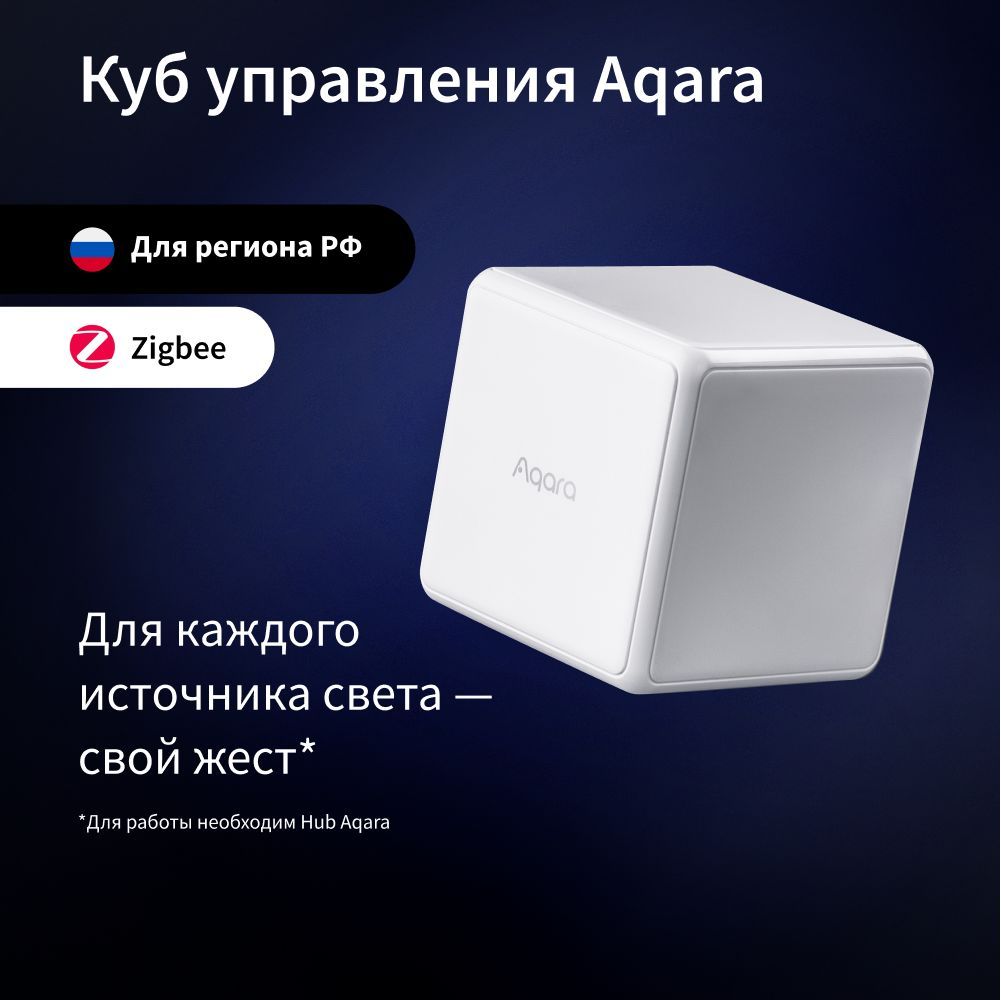 Куб управления умным домом Aqara Cube, модель MFKZQ01LM, регион работы -  Россия - купить с доставкой по выгодным ценам в интернет-магазине OZON  (192798983)