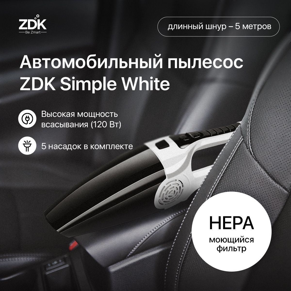 Автомобильный пылесос в машину проводной ZDK Simple, с HEPA фильтром, в авто  - купить с доставкой по выгодным ценам в интернет-магазине OZON (211531831)