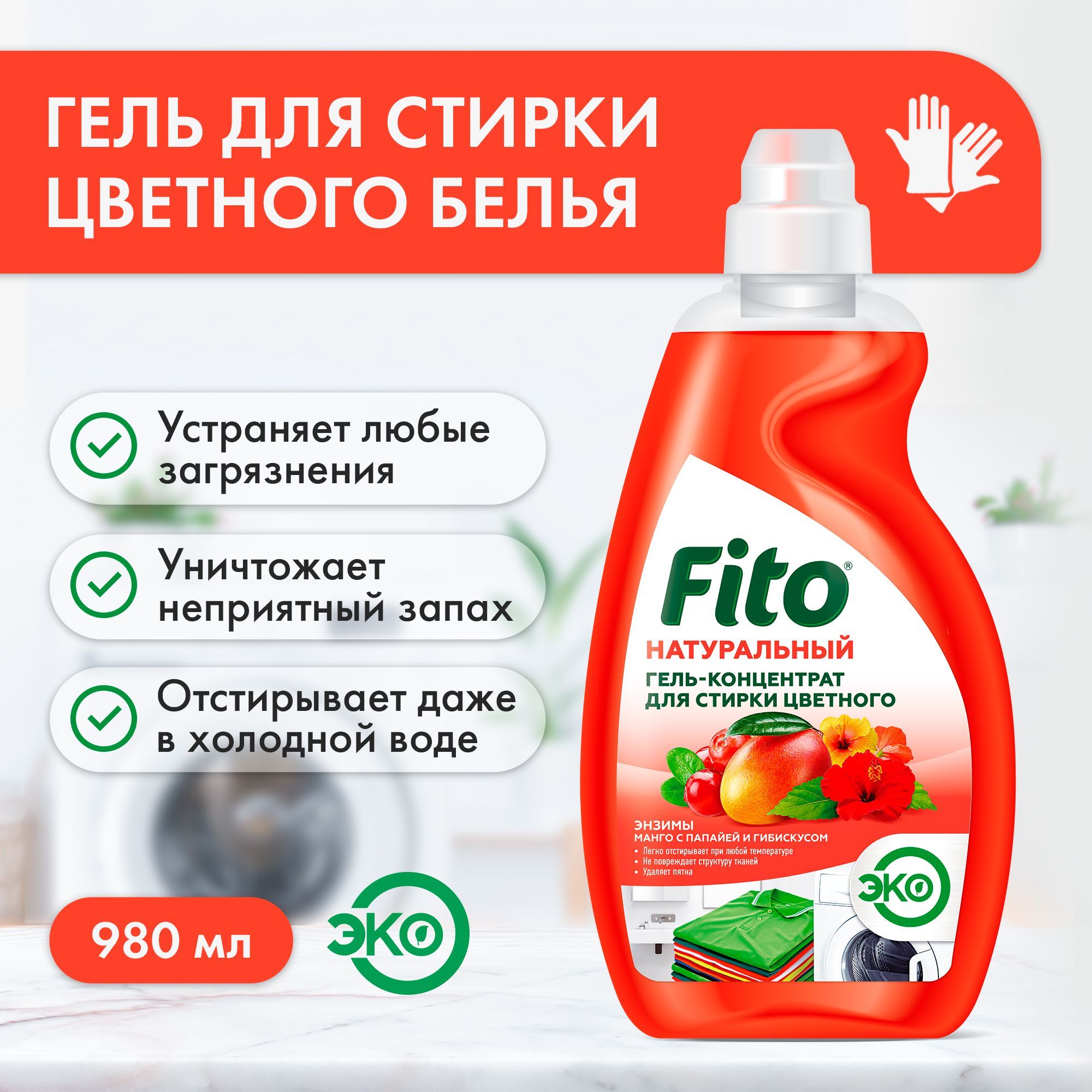 Fito Cosmetic / Натуральный Гель-концентрат для стирки Цветного белья серии  Народные Рецепты, Фитокосметик, 980 мл.