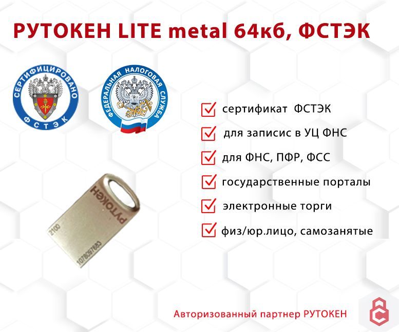 Носитель для электронной подписи (ЭЦП) Рутокен Lite metal 64 кб (сертифицированный ФСТЭК)