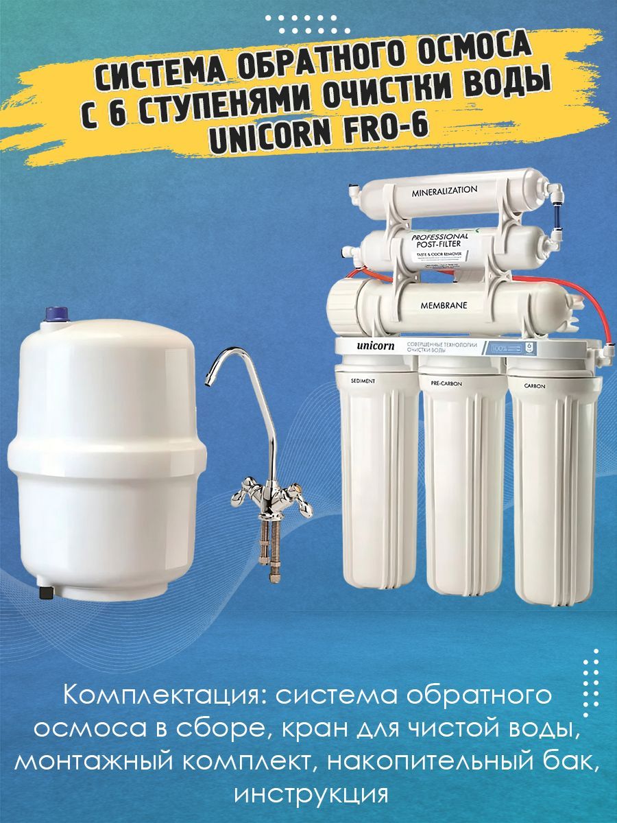 Unicorn Fro6 Фильтр Купить Тюмень