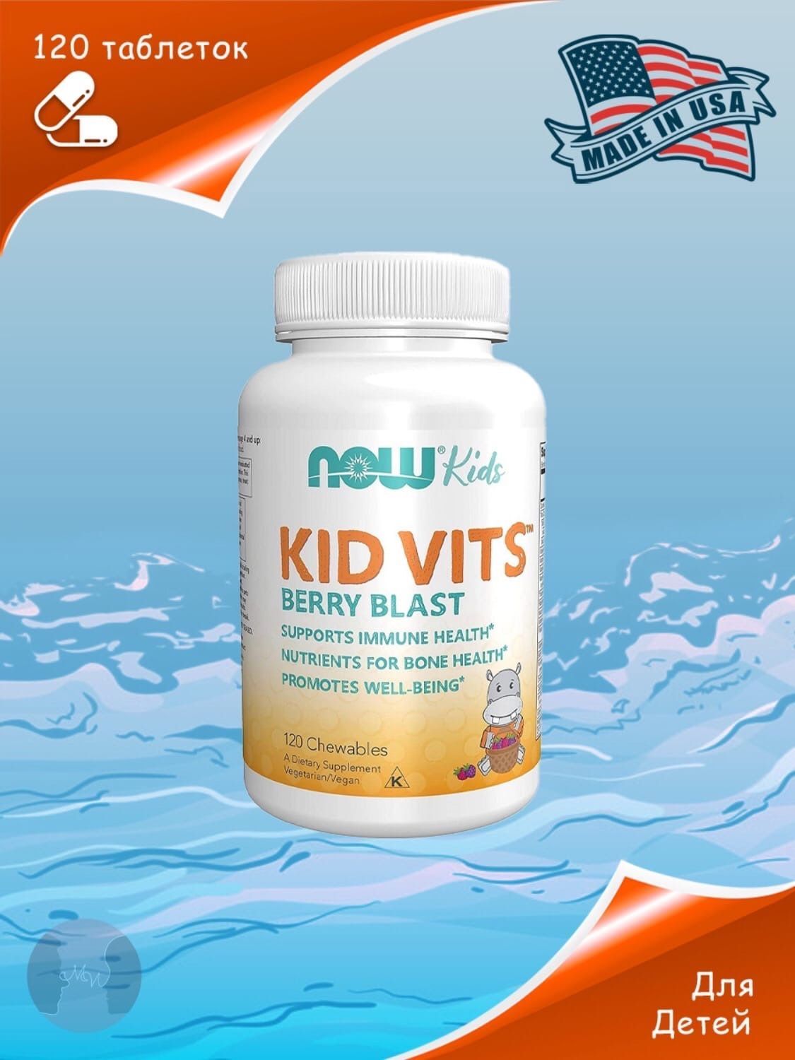 Kid vits berry blast. Now Kid Vits. Омега 3 детский Now. Allvit.