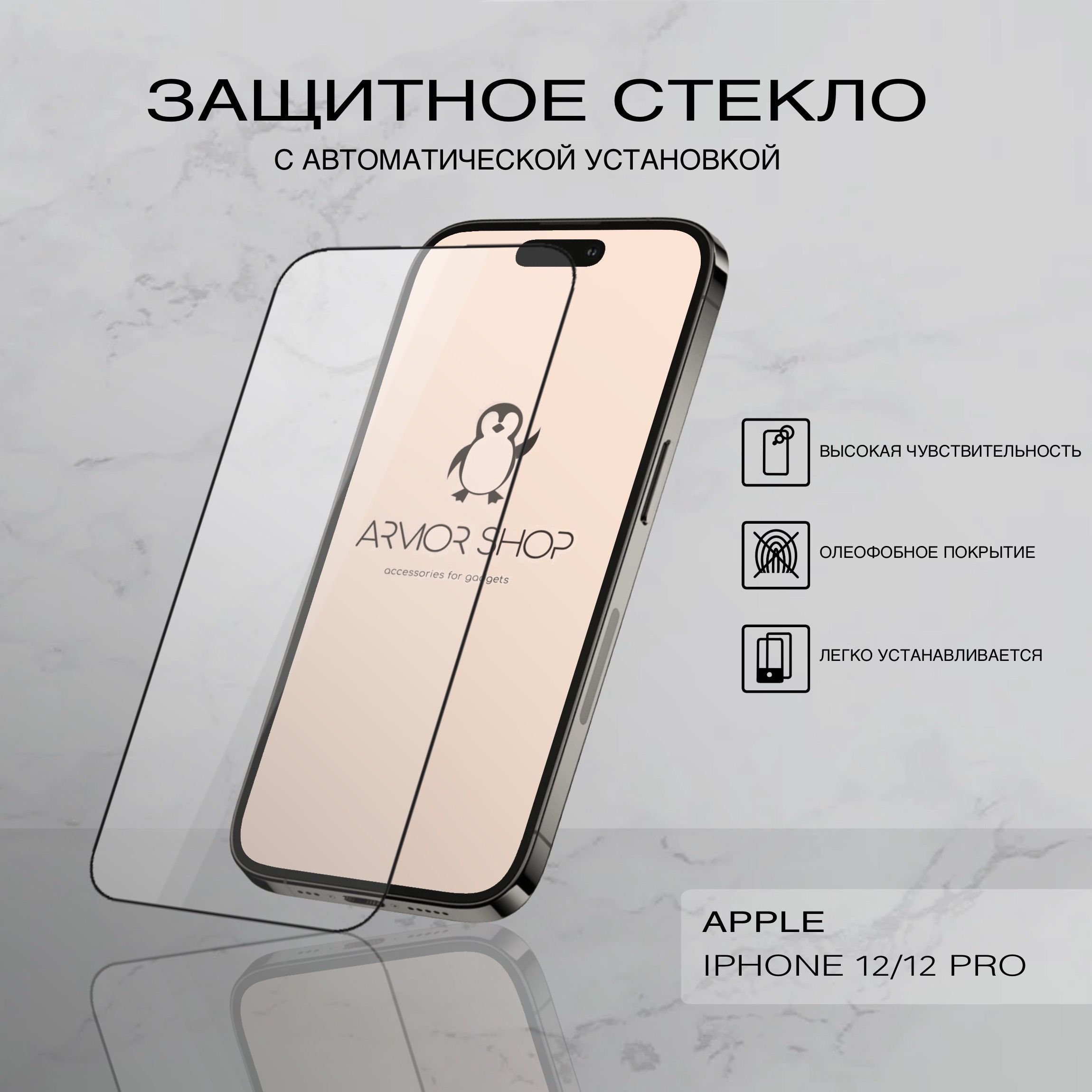 Защитное стекло с легкой установкой для iPhone 12/ 12 Pro, глянцевое -  купить с доставкой по выгодным ценам в интернет-магазине OZON (977624134)