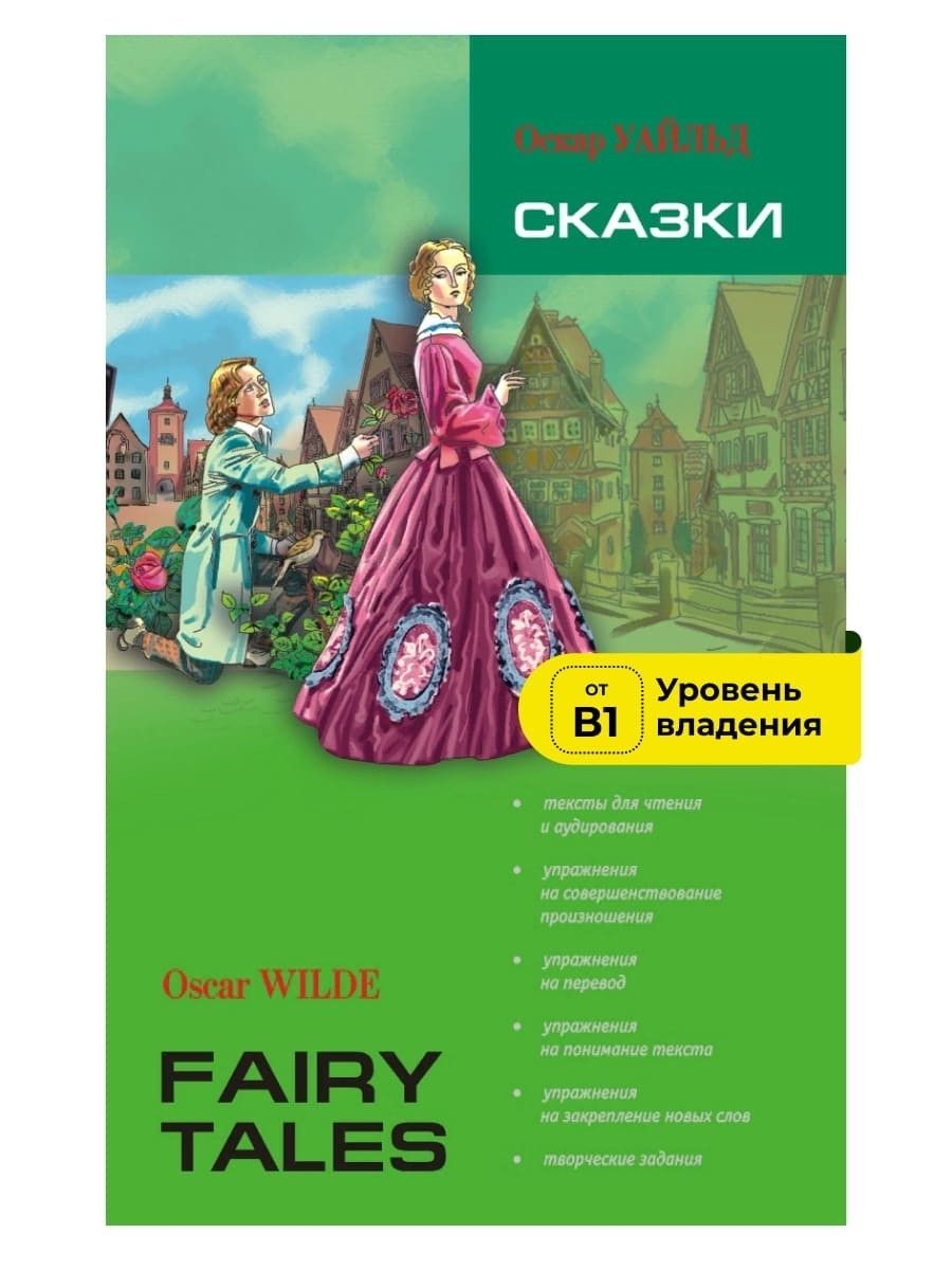 Сказки | Уайльд Оскар - купить с доставкой по выгодным ценам в  интернет-магазине OZON (227298524)