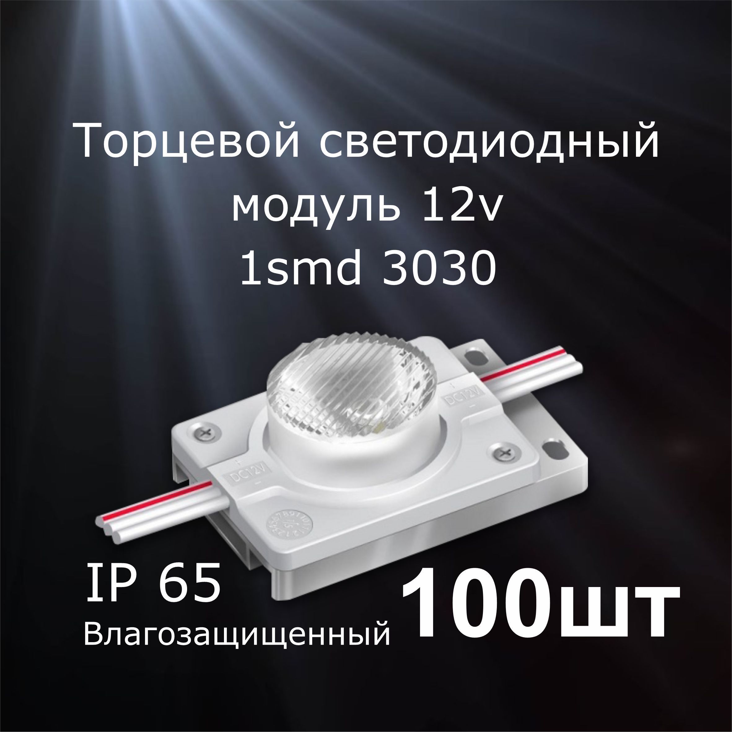 100штукСветодиодныймодуль1SMD3030торцевойLUX