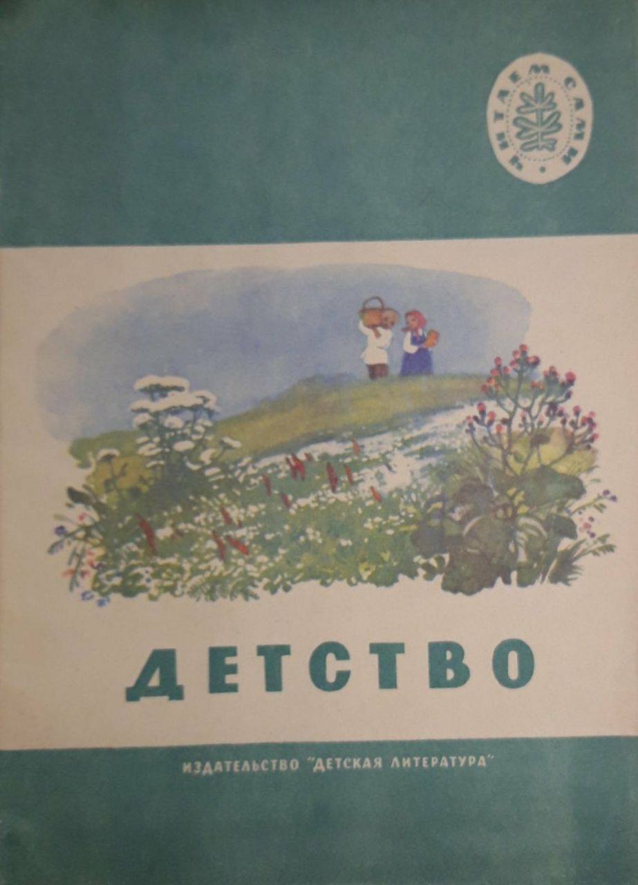 История детства сборник. История детства сборник