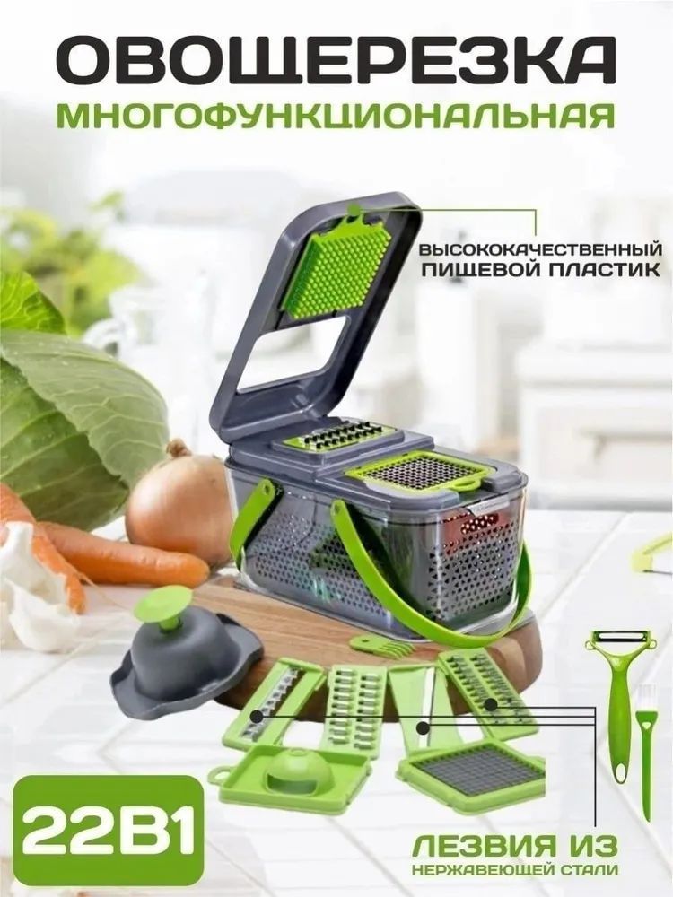 Овощерезкамногофункциональнаяручная22в1