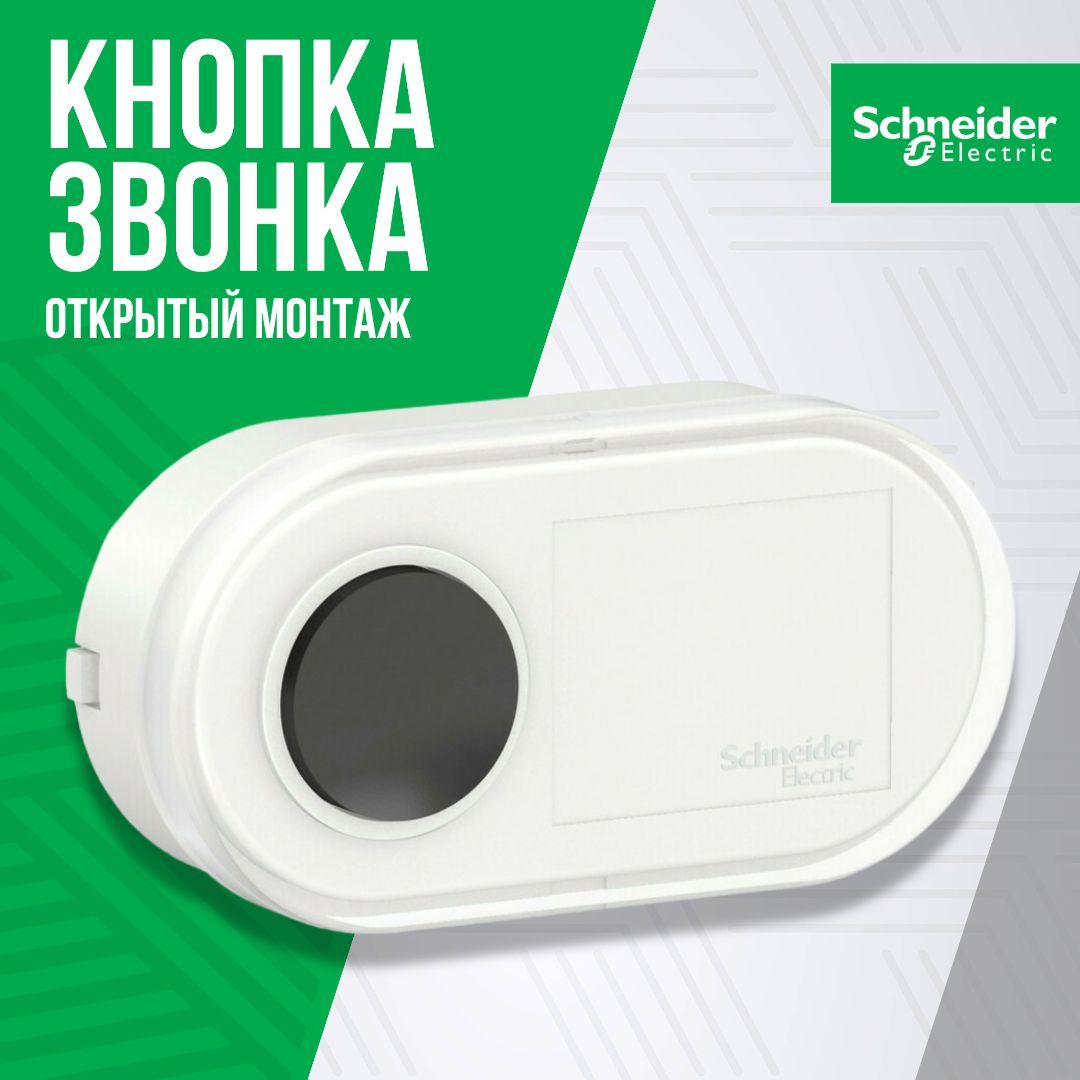 Звонок schneider