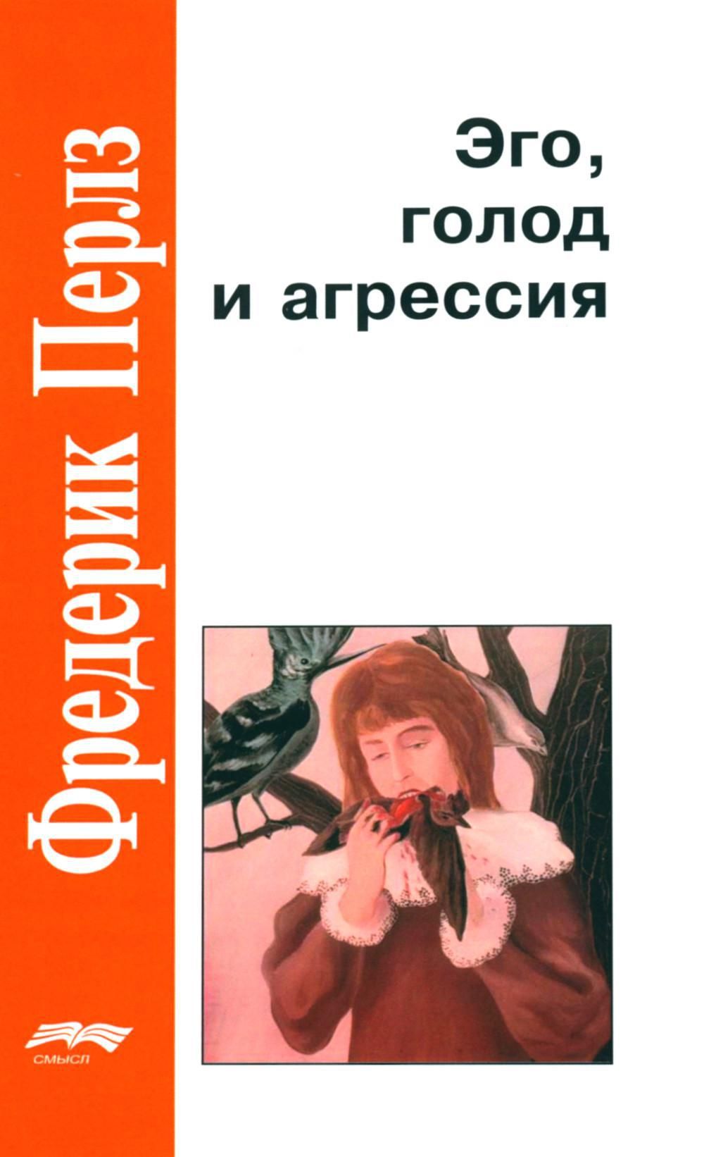 Эго голод. Перлз книга эго голод и агрессия. Эго голод и агрессия. Эго голод и агрессия Фредерик Перлз. Гештальт терапия книга Перлз.