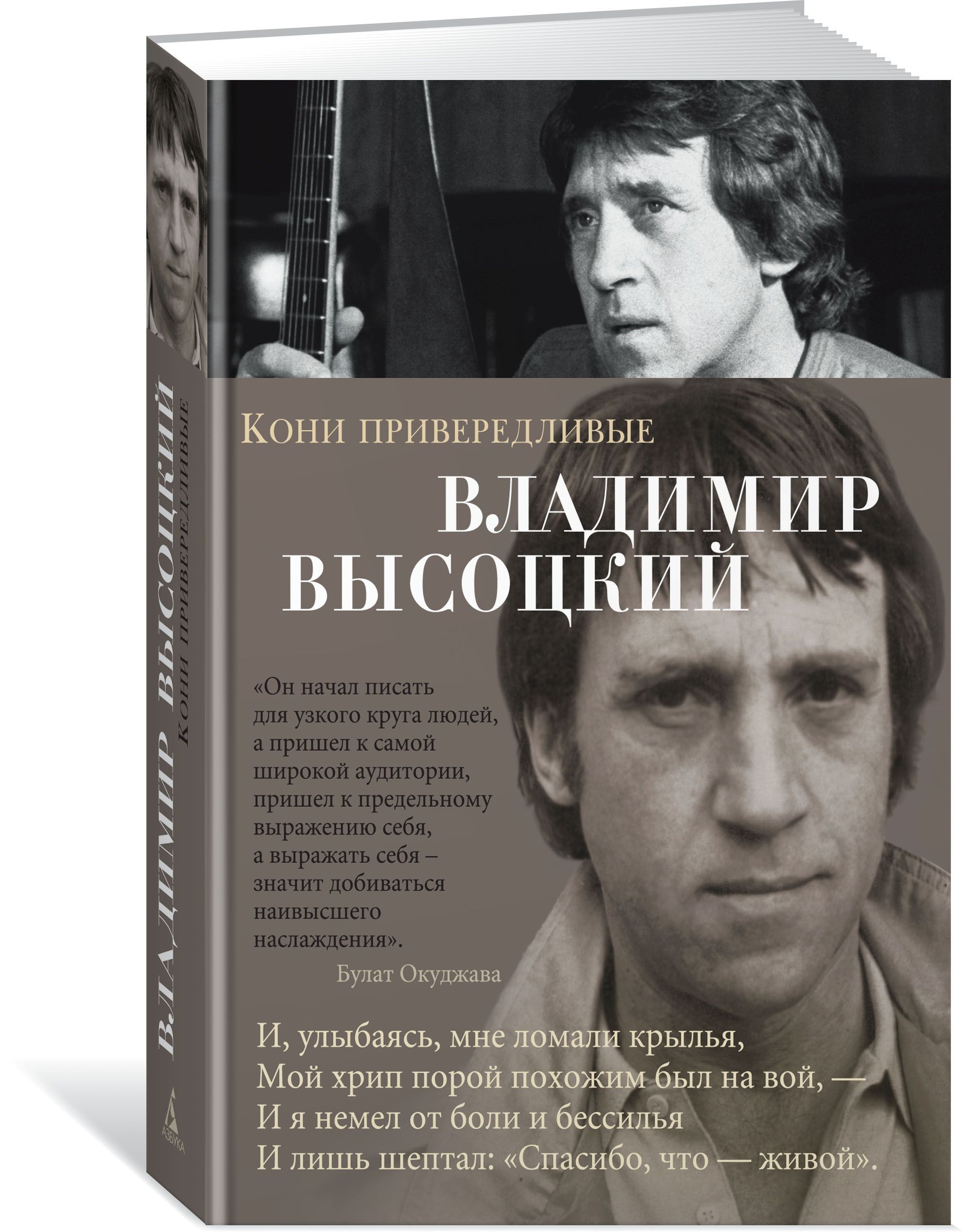 Высоцкие кони. Высоцкий, Владимир Семенович. Кони привередливые. Владимир Высоцкий кони привередливые книга. Владимир Семенович кони привередливые. Владимир Семенович Высоцкий кони.