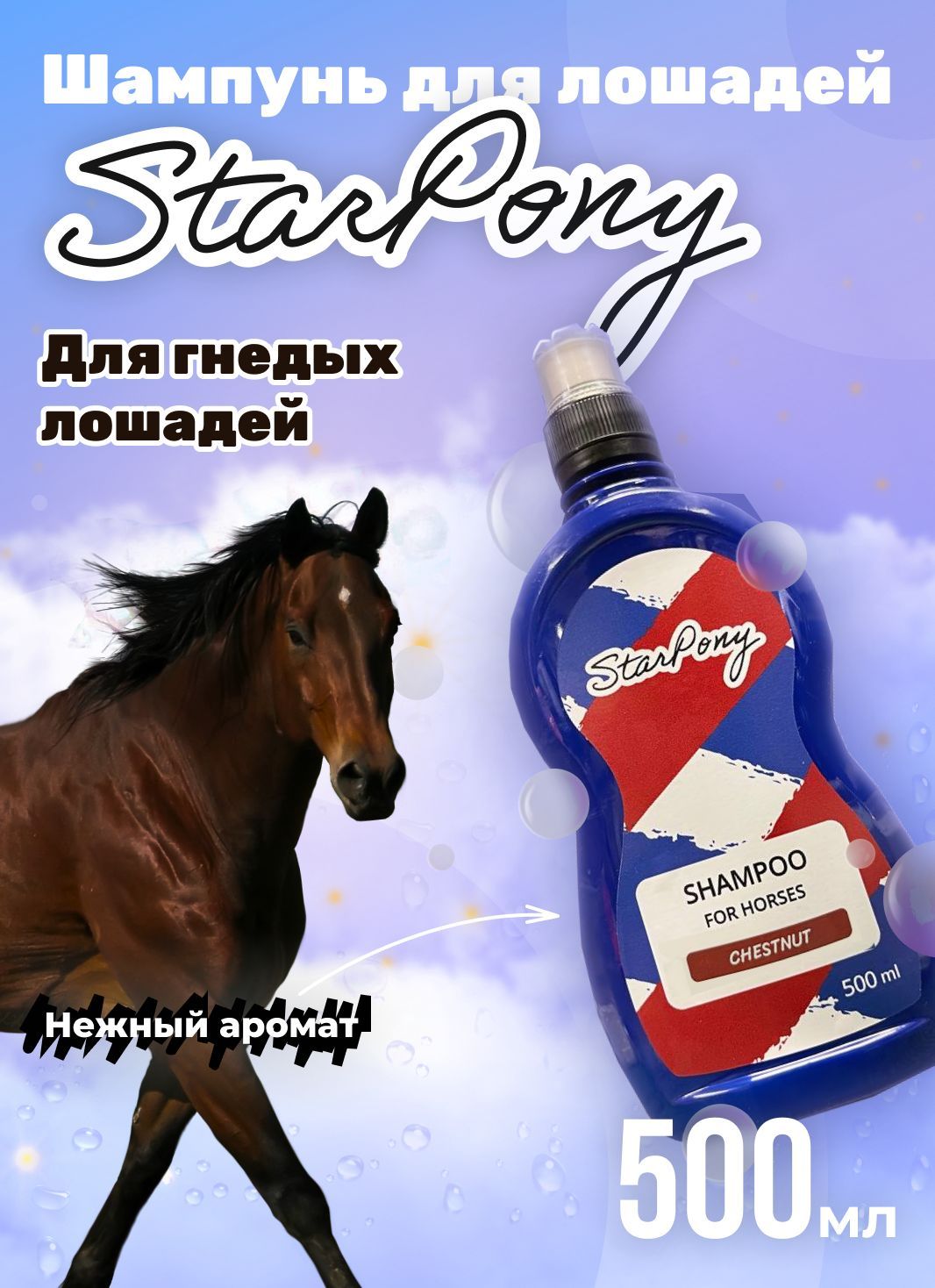 Шампунь для лошадей StarPony 