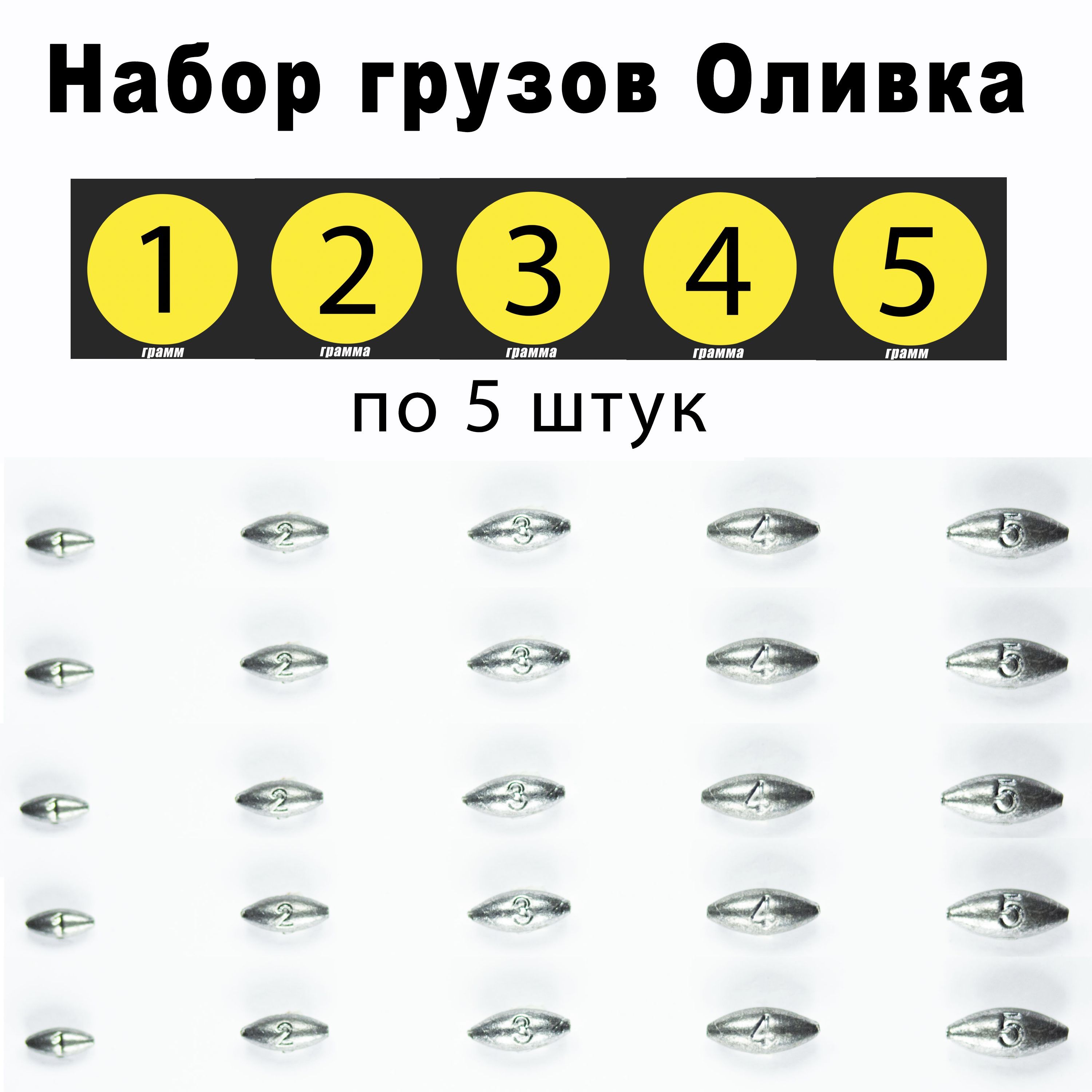 Грузоливкаскользящая1-2-3-4-5граммпо5шт.