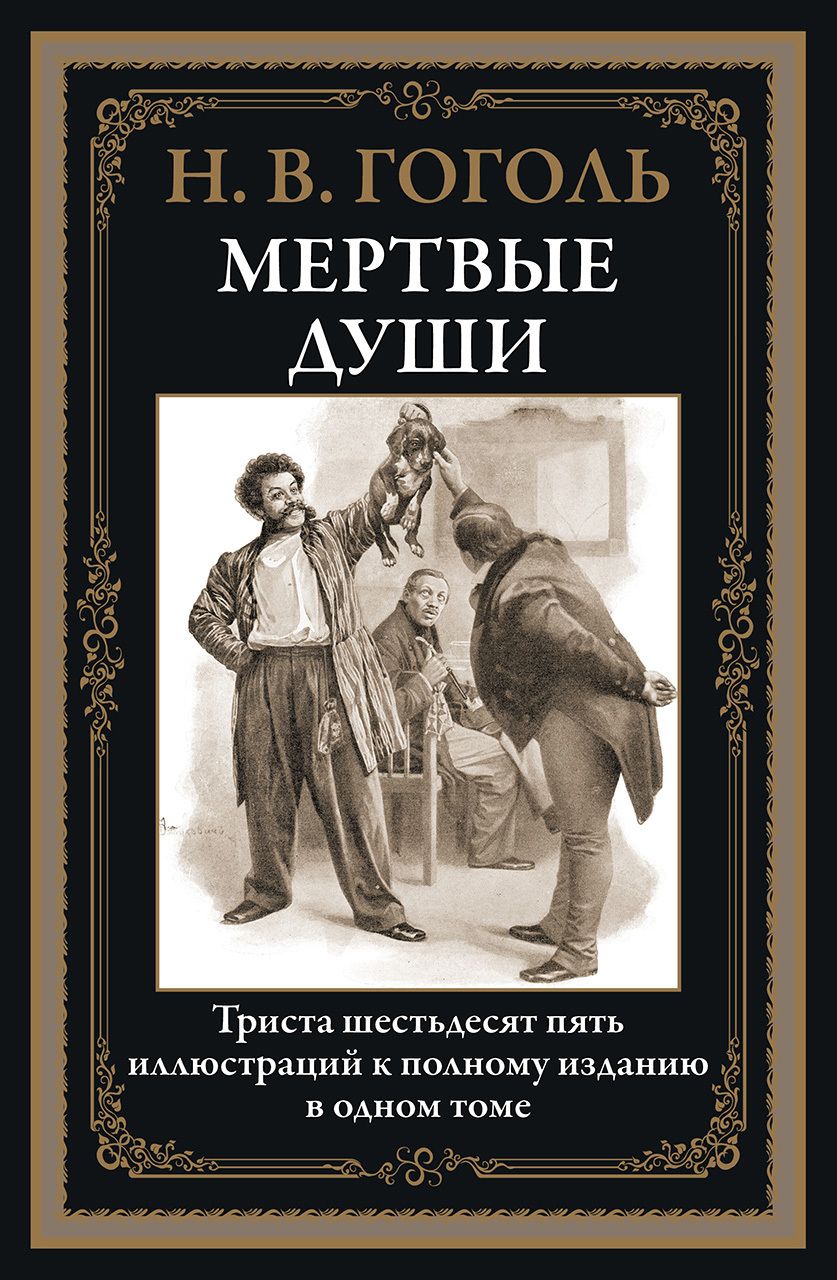 Книги гоголя. Мертвые души СЗКЭО. Гоголь мертвые души. Мертвые души книга. Гоголь мертвые души книга.