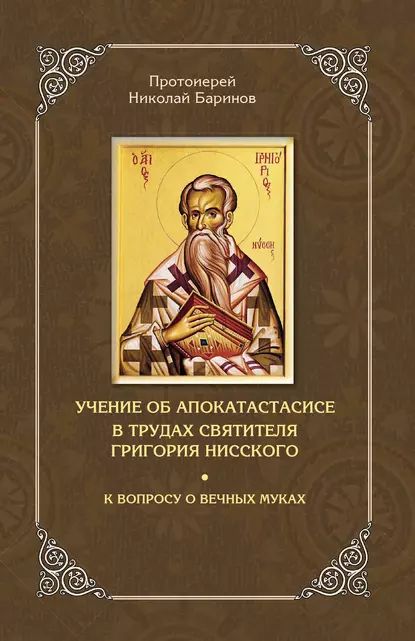 Учение об апокатастасисе в трудах святителя Григория Нисского | Баринов Николай | Электронная книга