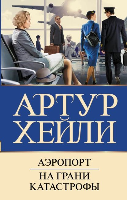 Аэропорт. На грани катастрофы | Хейли Артур | Электронная книга