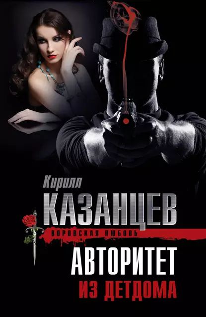 Авторитет из детдома | Казанцев Кирилл | Электронная книга