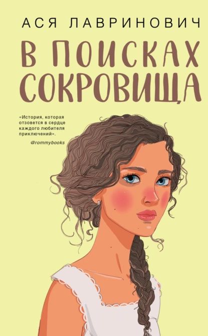 В поисках сокровища | Лавринович Ася | Электронная книга