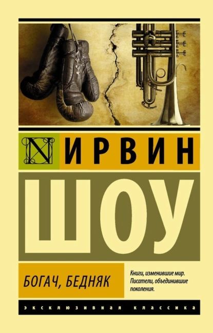 Богач, бедняк | Шоу Ирвин | Электронная книга