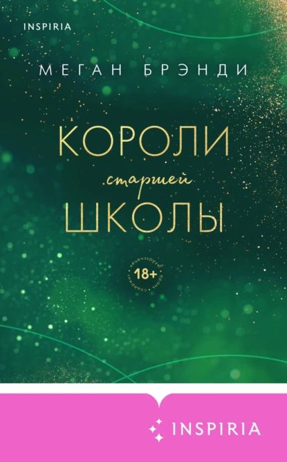 Короли старшей школы | Брэнди Меган | Электронная книга