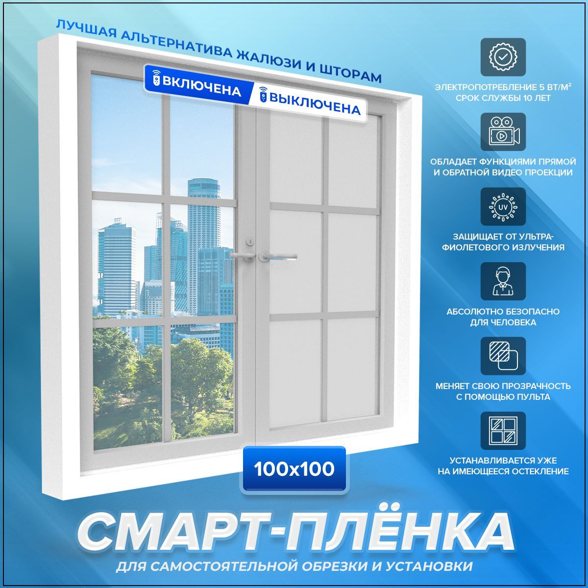 SmartFilmПленкадляоконспеременнойпрозрачностью100х100см