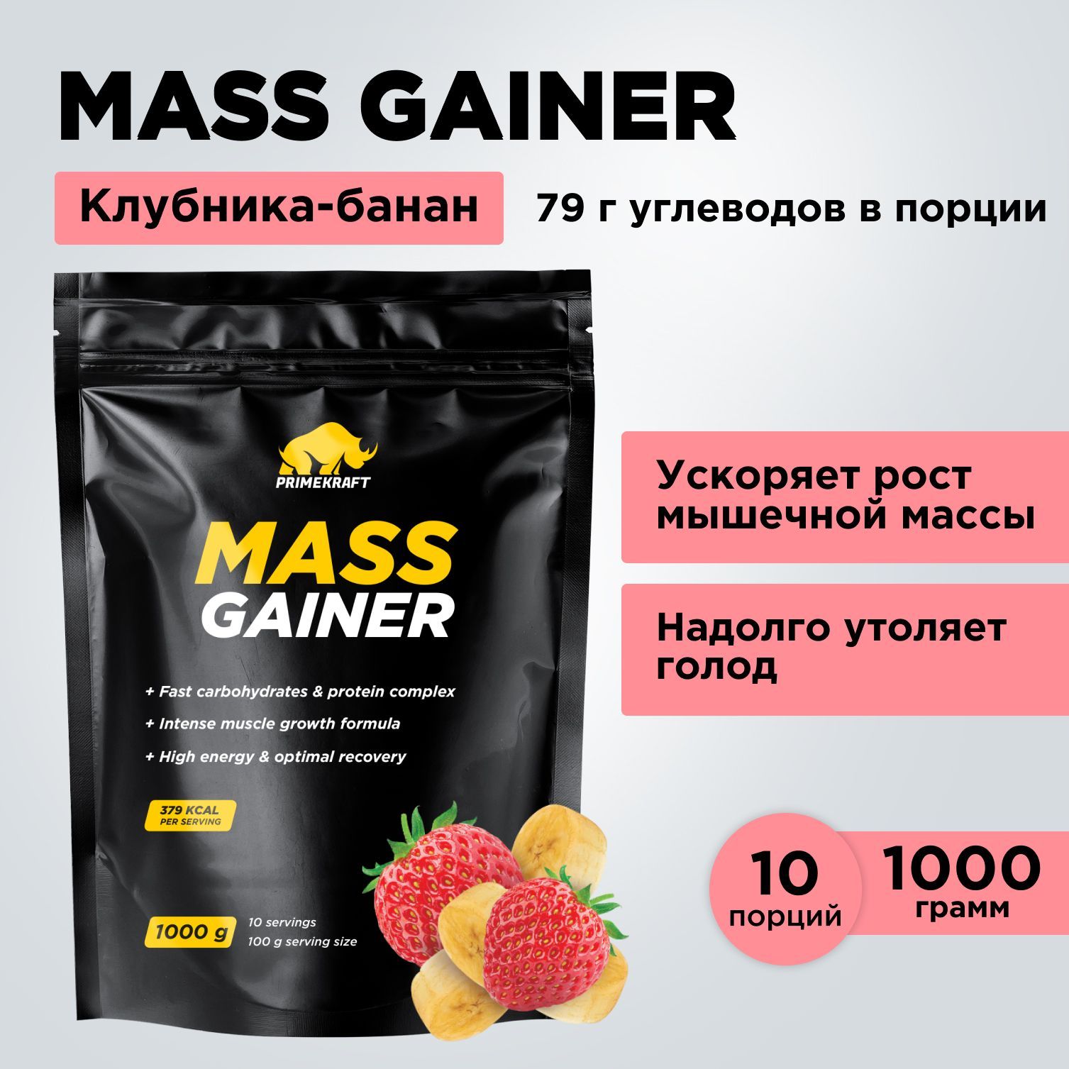 Гейнер PRIMEKRAFT MASS GAINER для набора массы Клубника-Банан 1000 гр / 10  порций / Дой-пак - купить с доставкой по выгодным ценам в интернет-магазине  OZON (657871460)