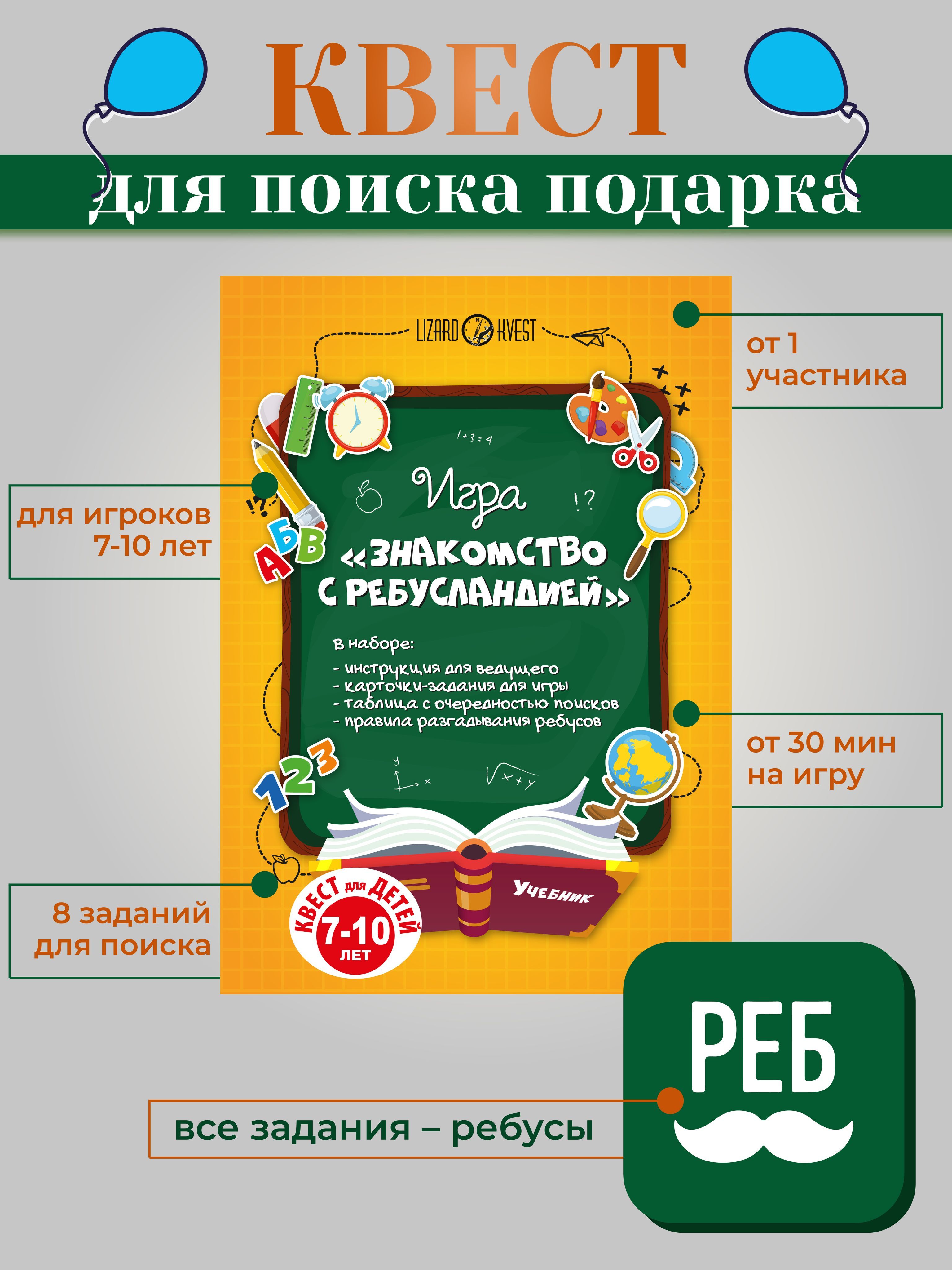 Настольная игра - Детский квест по поиску подарка ЗНАКОМСТВО С  РЕБУСЛАНДИЕЙ/ День рождения/Домашний - купить с доставкой по выгодным ценам  в интернет-магазине OZON (679942214)